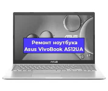 Замена материнской платы на ноутбуке Asus VivoBook A512UA в Челябинске